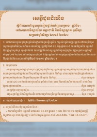 សេចក្តីជូនដំណឹង ស្តីពីកាលបរិច្ឆេទចូលរៀនថ្នាក់ឆ្នាំទី១ សម្រាប់កម្រិតបរិញ្ញាបត្ររង