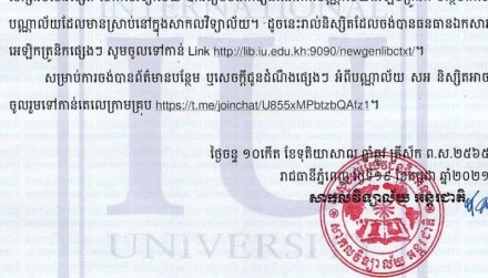 សេចក្តីជូនដំណឹងលេខ ១២៩/២១ របស់សាកលវិទ្យាល័យ អន្តរជាតិ