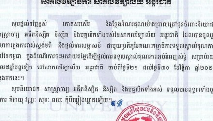 លិខិតលេខ៦០៨/២១ របស់សាកលវិទ្យាល័យ អន្តរជាតិ