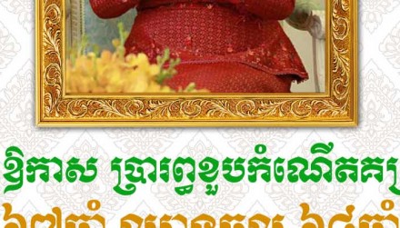 សារជូនពរ សម្តេចកិត្តិព្រឹទ្ធបណ្ឌិត ប៊ុន រ៉ានី ហ៊ុនសែន