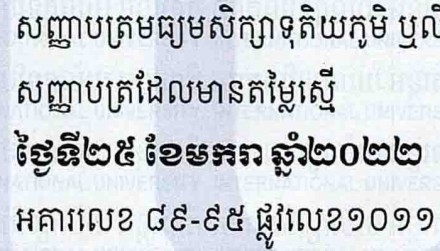 សេចក្តីជូនដំណឺង ស្តីពីការជ្រើសរើសនិស្សិតចូលសិក្សាថ្នាក់ឆ្នាំសិក្សាមូលដ្ឋាន នៅសាកលវិទ្យាល័យ អន្តរជាតិ ឆ្នាំសិក្សា ២០២១-២០២២