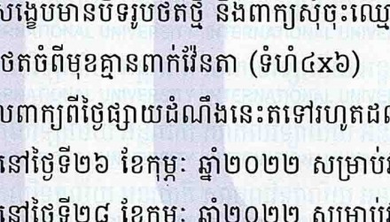 សេចក្តីជូនដំណឹងស្តីពី ការជ្រើសរើសនិស្សិតចូលរៀនថ្នាក់បរិញ្ញាបត្រជាន់ខ្ពស់ ជំនាញហិរញ្ញវត្ថុ និងធនាគារ នៅសាកលវិទ្យាល័យ អន្តរជាតិ សម្រាប់ឆ្នាំសិក្សា ២០២១-២០២២