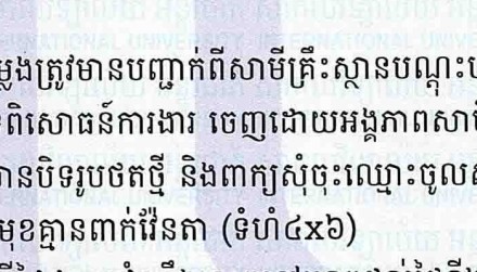 សេចក្តីជូនដំណឹង ស្តីពី ការជ្រើសរើសនិស្សិតចូលរៀនថ្នាក់បរិញ្ញាបត្រជាន់ខ្ពស់ ជំនាញអភិវឌ្ឍន៍ជនបទ និងជំនាញសុខភាពសហគមន៍ នៅសាកលវិទ្យាល័យ អន្តរជាតិ សម្រាប់ឆ្នាំសិក្សា ២០២១-២០២២