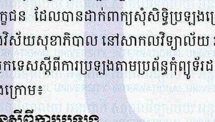 សេចក្តីជូនដំណឹងស្តីពីការបណ្តុះបណ្តាលបច្ចេកទេសនិងការប្រឡងជ្រើសរើសបេក្ខជនប្រឡងចូលរៀនថ្នាក់វេជ្ជបណ្ឌិតឯកទេសនិងថ្នាក់បរិញ្ញាបត្រជាន់ខ្ពស់ក្នុងវិស័យសុខាភិបាលនៅសាកលវិទ្យាល័យអន្តរជាតិ